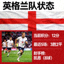 英格兰队国旗与状态
